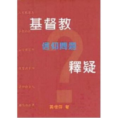 基督教信仰問題釋疑 封面