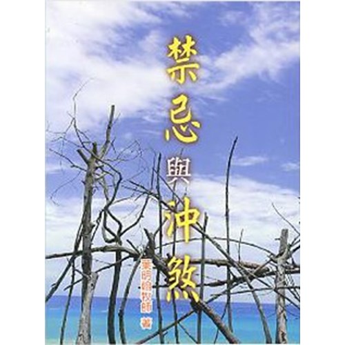 禁忌與沖煞 封面