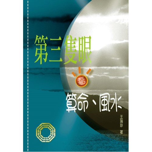 第三隻眼看算命.風水(停版) 封面