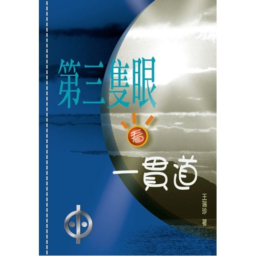 第三隻眼看一貫道 封面