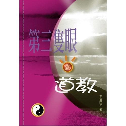 第三隻眼看道教(停版) 封面