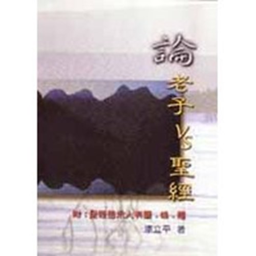 論老子VS.聖經 封面