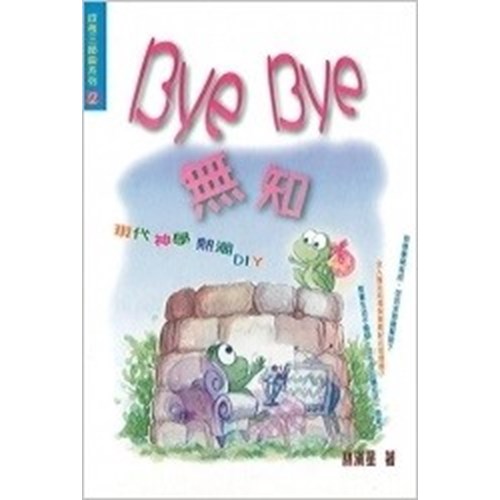 BYE BYE 無知--現代神學熱潮DIY 封面