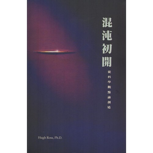 混沌初開--從神學觀點論創造 封面