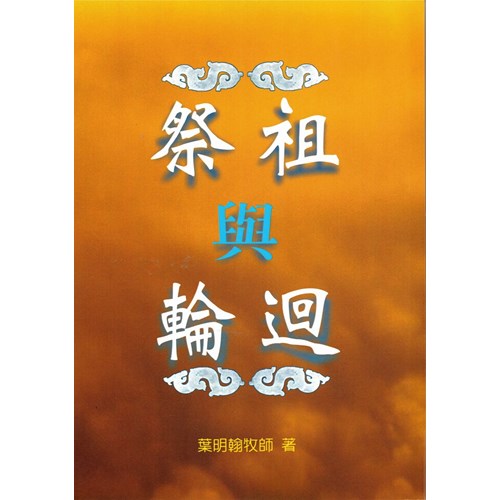 祭祖與輪迴 封面