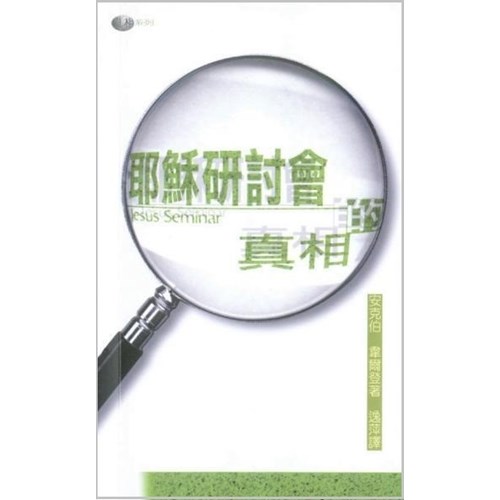 耶穌研討會的真相 封面