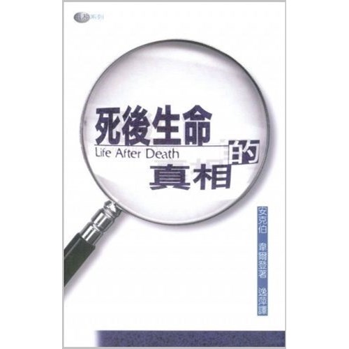 死後生命的真相 封面