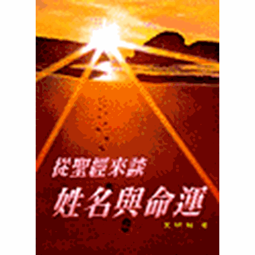 從聖經來談姓名與命運 封面