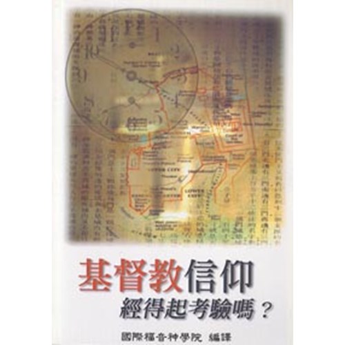 基督教信仰經得起考驗嗎? 封面