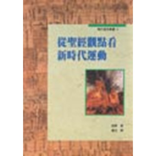 從聖經觀點看新時代運動 封面