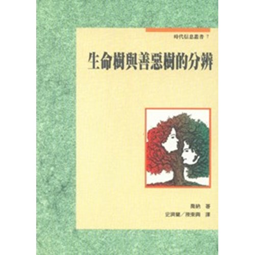 生命樹與善惡樹的分辨 封面