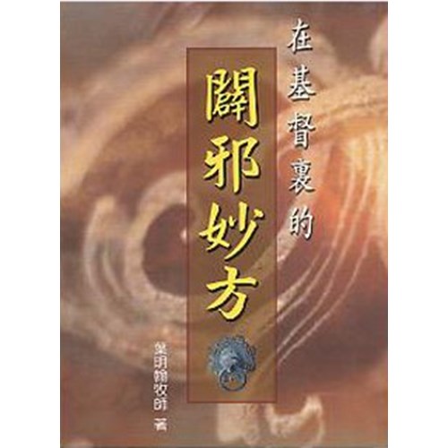 在基督裏的闢邪妙方 封面