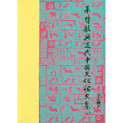 基督教與近代中國文化論文集(三) 封面