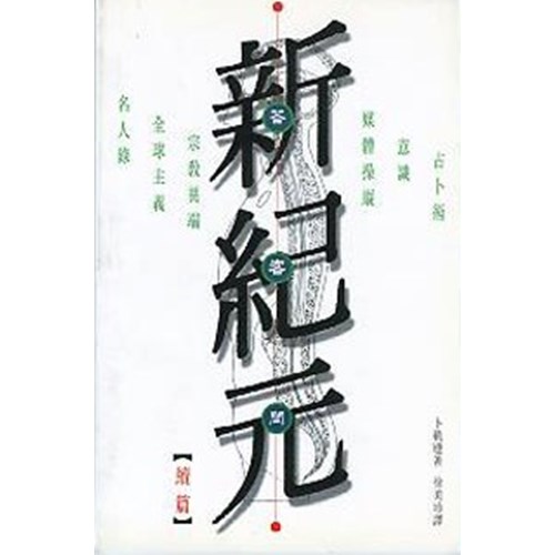 新紀元答客問(續篇) 封面