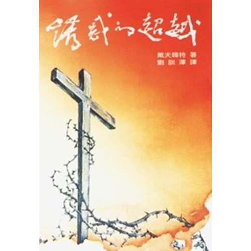 誘惑的超越 封面