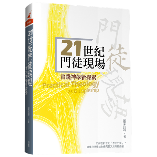 21世紀門徒現場--實踐神學新探索 封面