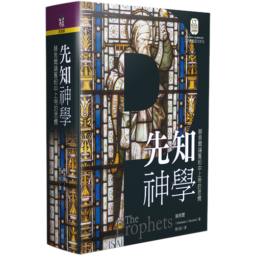 先知神學--赫舍爾論舊約中上帝的悲憫(精) 封面