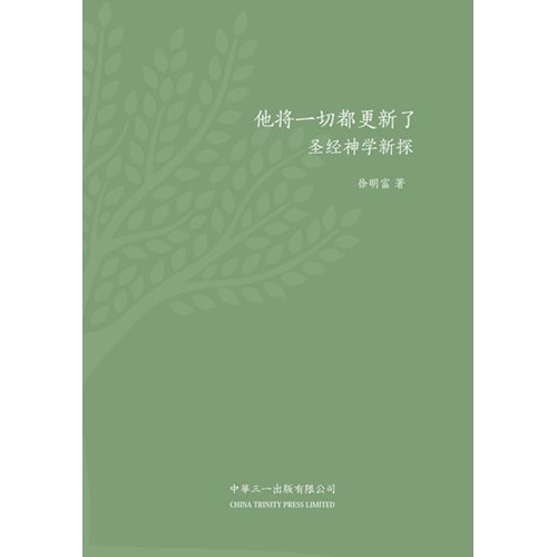 他將一切都更新了--聖經神學新探(簡體) 封面