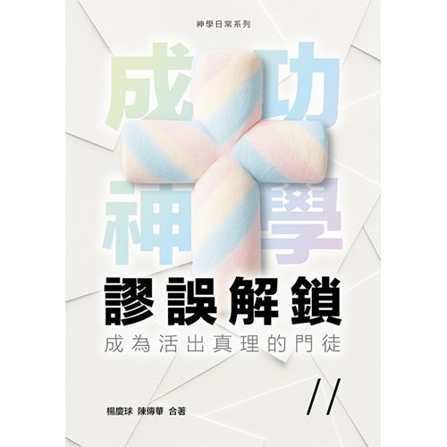 成功神學謬誤解鎖：成為活出真理的門徒 封面
