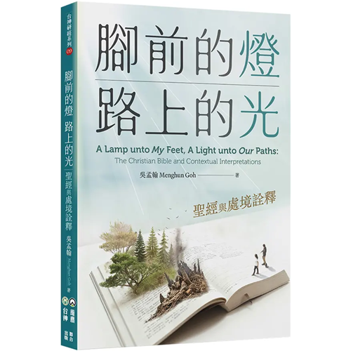 腳前的燈、路上的光：聖經與處境詮釋 封面