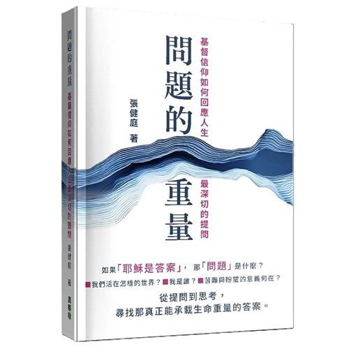 問題的重量：基督信仰如何回應人生最深切的提問 封面
