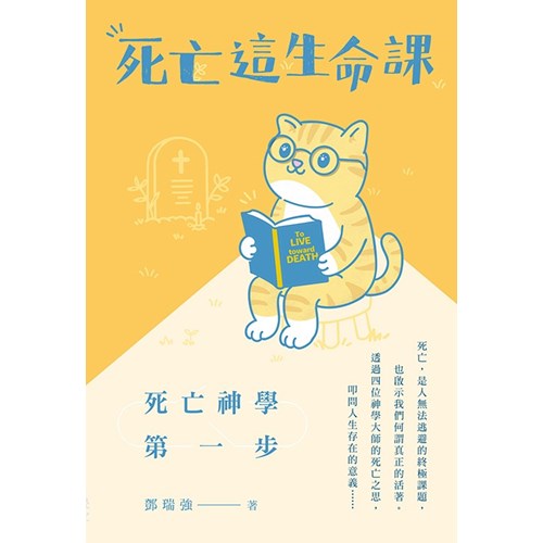 死亡這生命課：死亡神學第一步 封面
