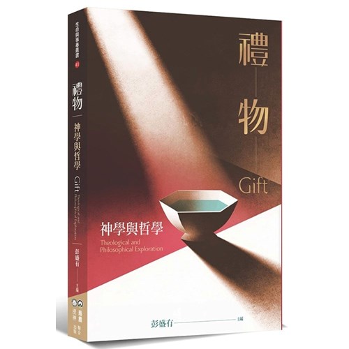 禮物:神學與哲學 封面