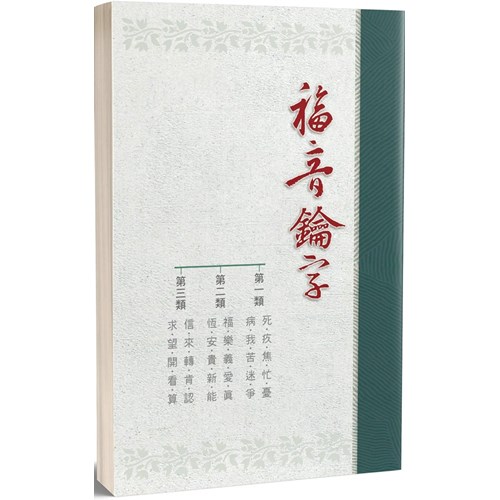 福音鑰字 封面