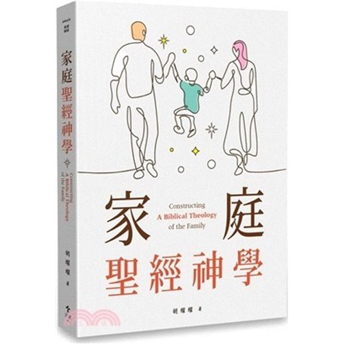 家庭聖經神學 封面