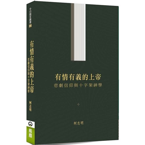 有情有義的上帝：悲劇信仰與十字架神學 封面