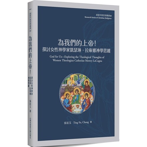 為我們的上帝！：探討女性神學家凱瑟琳．拉庫娜神學思維 封面