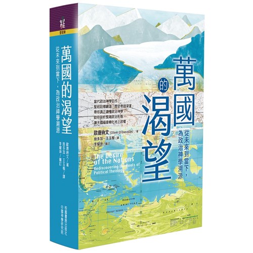 萬國的渴望：從未來到當下，為政治神學溯源 封面
