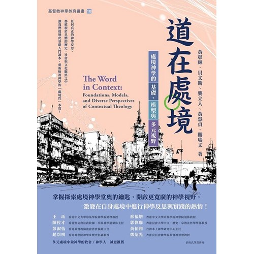 道在處境：處境神學的基礎、模型與多元視野 封面