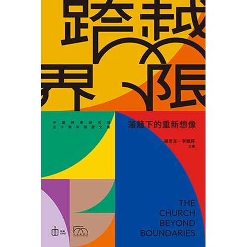 跨越界線：藩籬下的重新想像 封面
