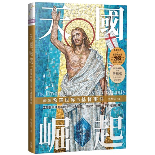 天國崛起：顛覆希羅世界的基督事件 封面