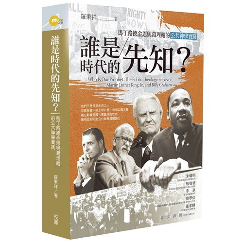 誰是時代的先知？：馬丁路德金恩與葛理翰的公共神學實踐 封面
