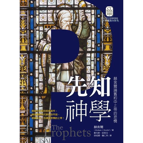 先知神學--赫舍爾論舊約中上帝的悲憫 封面