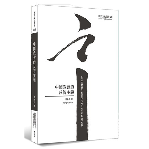 中國教會的反智主義 封面