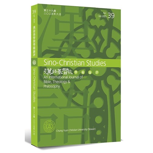 漢語基督教學術論評(39)(2025.6) 封面