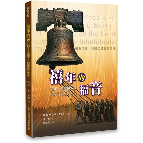 禧年的福音--禧年、聖靈與教會 封面