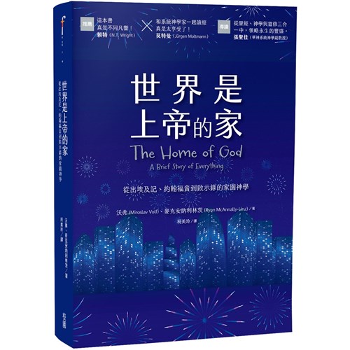 世界是上帝的家：從出埃及記、約翰福音到啟示錄的家園神學 封面
