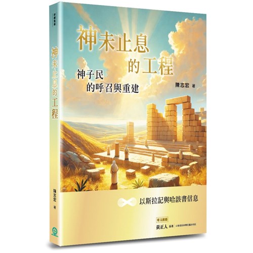 神未止息的工程：神子民的呼召與重建 封面