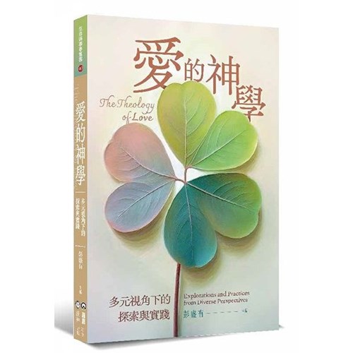 愛的神學：多元視角下的探索與實踐 封面