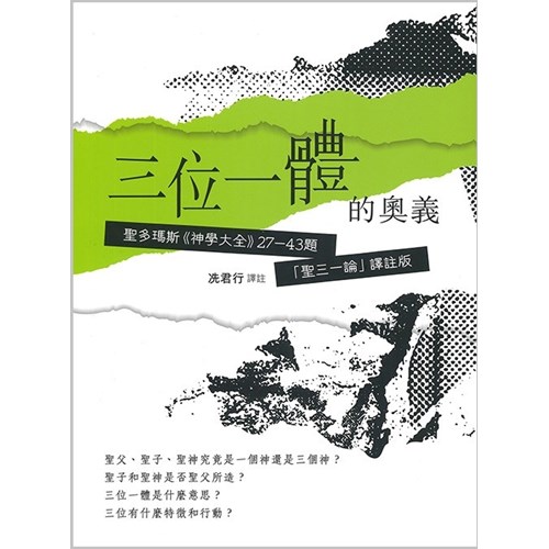 三位一體的奧義：聖多瑪斯《神學大全》27-43題「聖三一論」譯註版 封面
