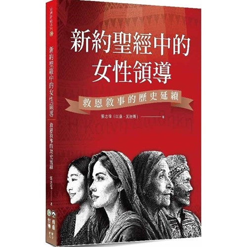 新約聖經中的女性領導：救恩敘事的歷史延續 封面