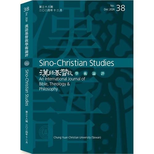 漢語基督教學術論評(38)(2024.12) 封面