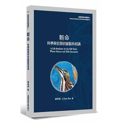韌命：科學與信仰於寂點的相遇 封面