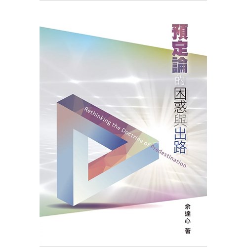 預定論的困惑與出路 封面