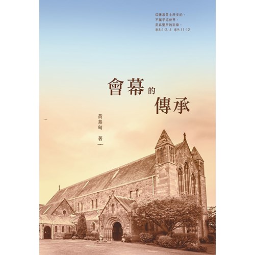 會幕的傳承 封面