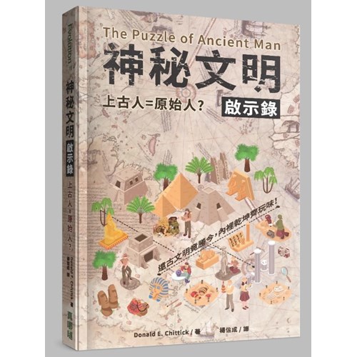 神秘文明：上古人=原始人？ 封面